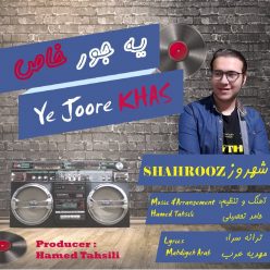 دانلود آهنگ شهروز یه جور خاص با کیفیت 320